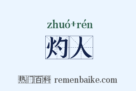 灼人是什么意思的图片